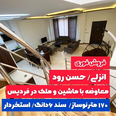 150 متر فول مناسب سرمایه گذاری